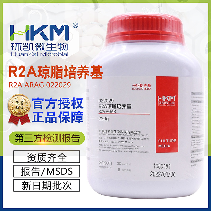 R2A琼脂培养基 022029 BR250g/瓶 广东环凯 正品保证 促销包邮