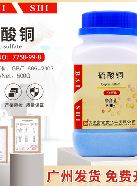 硫酸铜AR500g/瓶泳池消毒CuSO4·5H2O五水硫酸铜晶体实验包邮开票