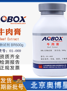 牛肉浸膏北京奥博星牛肉膏生物试剂BR500g/瓶培养基原料01-009