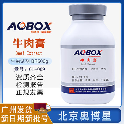 牛肉浸膏北京奥博星牛肉膏生物试剂BR500g/瓶培养基原料01-009