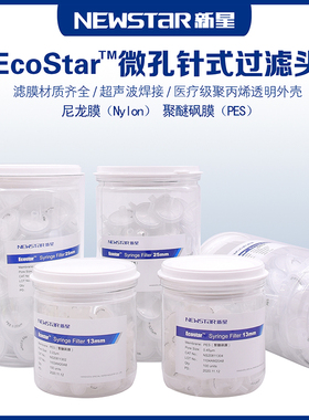 新星EcoStar针头式滤器微孔过滤头0.220.45u水系有机尼龙促销包邮