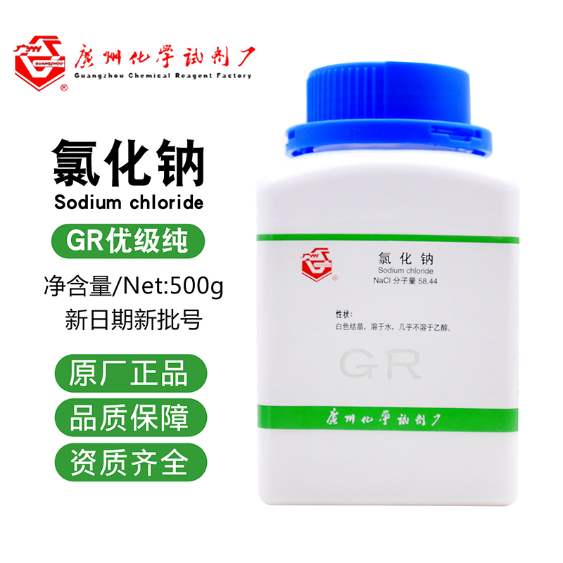 氯化钠 GR优级纯 AR500g分析纯广试牌工业盐盐雾试 NaCl含量99.8%