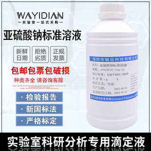 亚硫酸钠溶液0.1mol/L饱和溶液Na2SO3发票标准溶液1000ml铖远