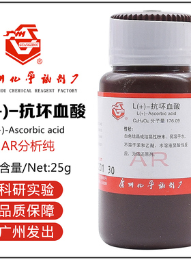 抗坏血酸AR25g/瓶广试维生素C实验试剂CAS:50-81-7广州化学试剂VC