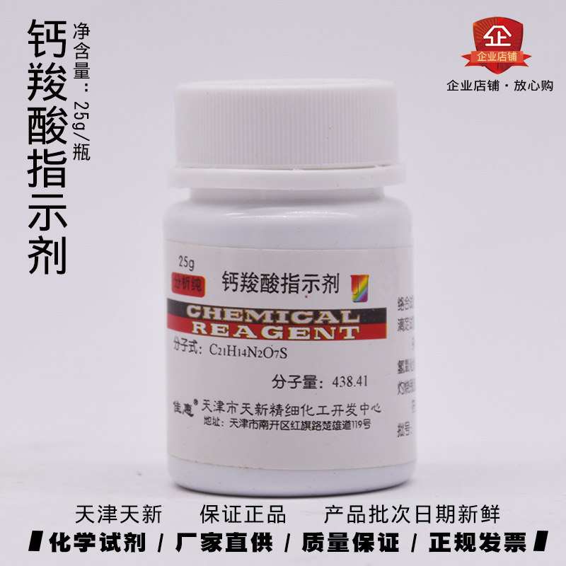 钙羧酸指示剂 分析纯 ar25g/瓶 钙红 钙指示剂 天津天新 正品包邮