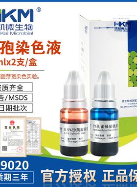 芽孢染色液029020有效期3年用于细菌芽孢染色实验10mlx2支/盒环凯