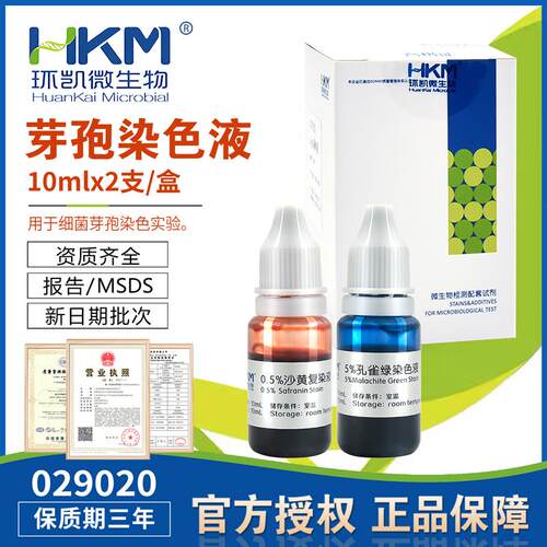 芽孢染色液029020有效期3年用于细菌芽孢染色实验10mlx2支/盒环凯 - 封面