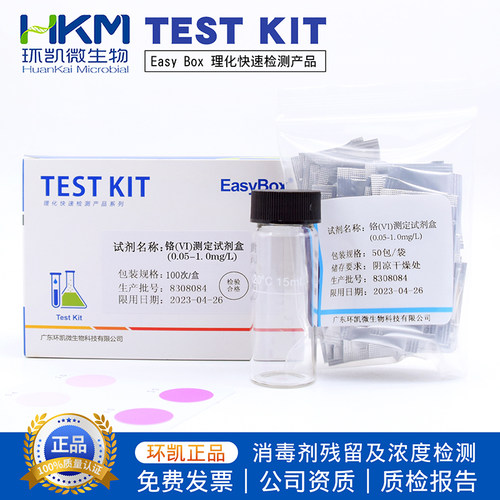 铬VI测定试剂盒六价铬100次/盒 0.05-1mg/L 总铬测定盒环凯正品
