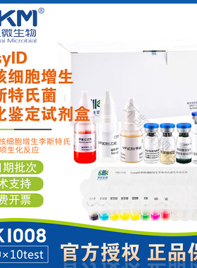 EasyID单核细胞增生李斯特氏菌生化鉴定试剂盒HKI008环凯10test盒