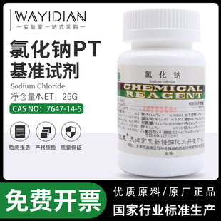 氯化钠PT基准试剂100g/瓶 化学试剂正品包邮科研实验氯化钾基准PT