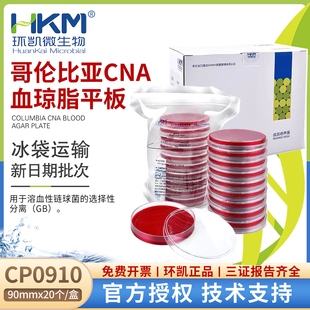 哥伦比亚CNA血琼脂平板溶血性链球菌检测成品平板CP0910干粉环凯