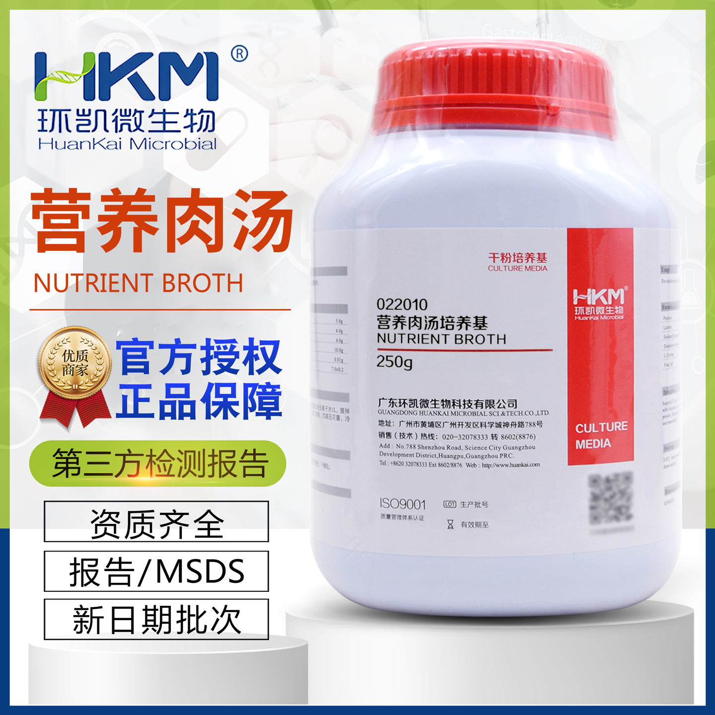 营养肉汤培养基(普通肉汤)BR250g/瓶细菌培养正品022010广东环凯