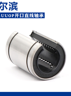 哈尔滨大开口直线轴承LM6 8 10 12 13 16 20 25 30 40 50 60UUOP