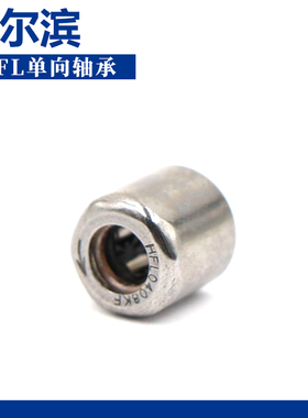 哈尔滨冲压外圈单向轴承 HFL1022 HFL0615 HFL061012 HFL081212