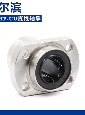 哈尔滨切边导向法兰直线轴承LMHP 6 8 10 12 13 16 20 UU