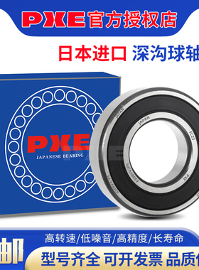 日本高速进口轴承PXE6200 6201 6202 6203 6204 6205 6206 6207ZZ