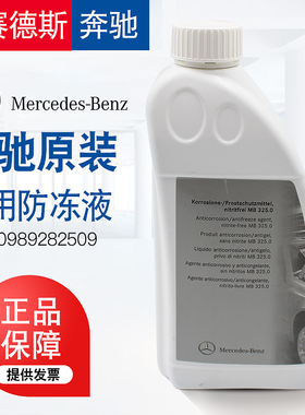 奔驰原装防冻液原厂纯正冷却液剂蓝色红色专用4S厂家直销包邮现货