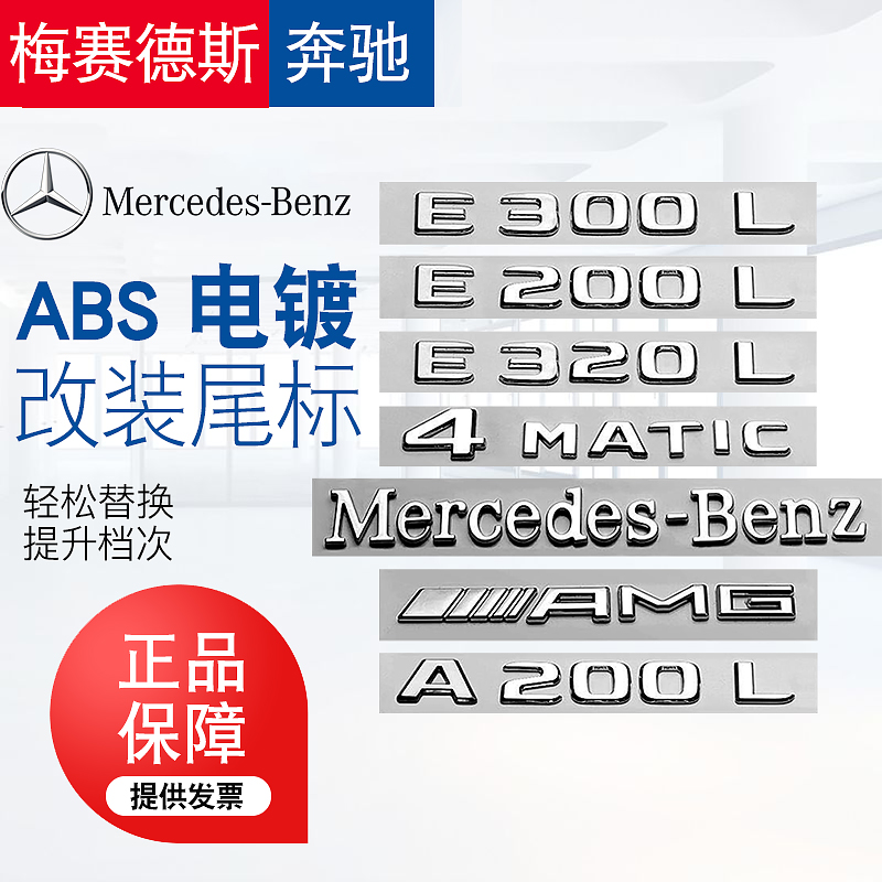 北京奔驰4matic后字标E300L/GLC300/E350L/E450L/C200/C300尾标 汽车用品/电子/清洗/改装 汽车车标 原图主图