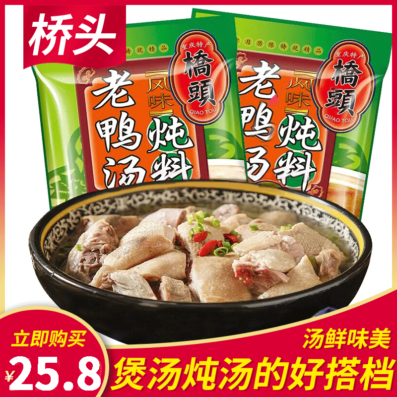 重庆桥头酸萝卜老鸭汤炖料煲汤火锅底料酸汤厨房调味400g*2汤料包-封面