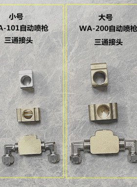 WA-200回油三通接头WA-101自动喷枪5*8油管4*6油管三通接头