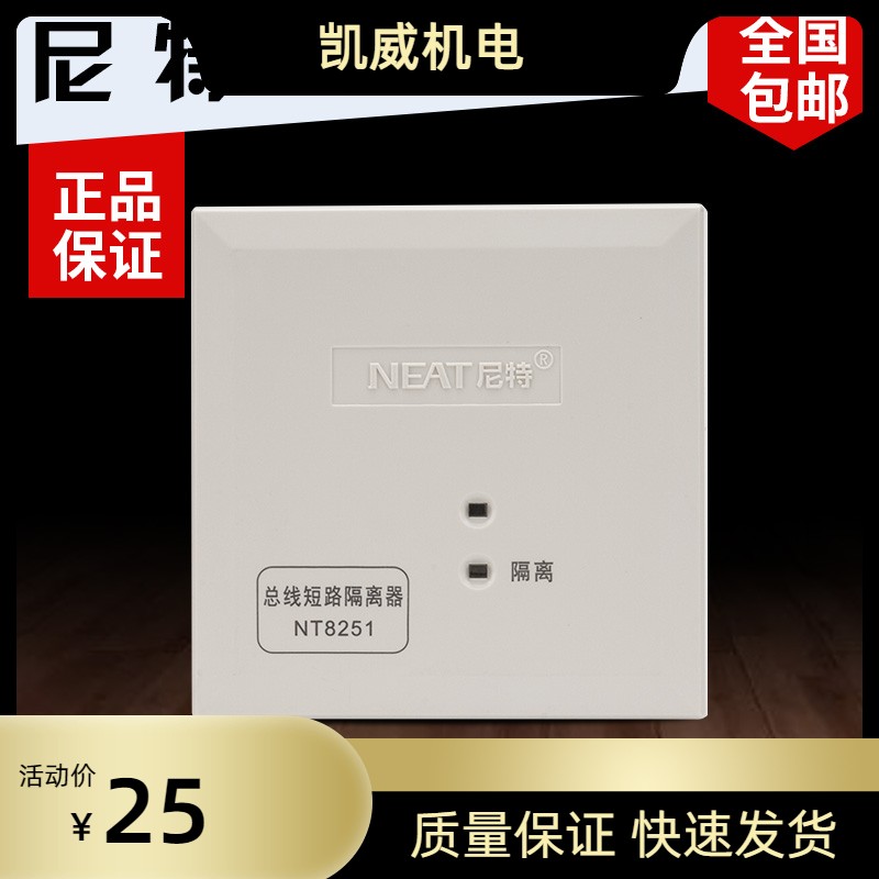 秦皇岛尼特总线短路隔离器 富通尼特消防短路隔离模块NT8251