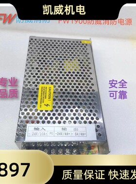 防威FW19000火灾报警消防电源输入DC24V10A 输出24V4A 5V4A
