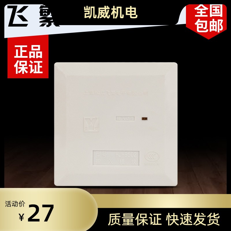 上海松江云安输入模块HJ-1750 松江地址模块 飞繁监视模块HJ-9502