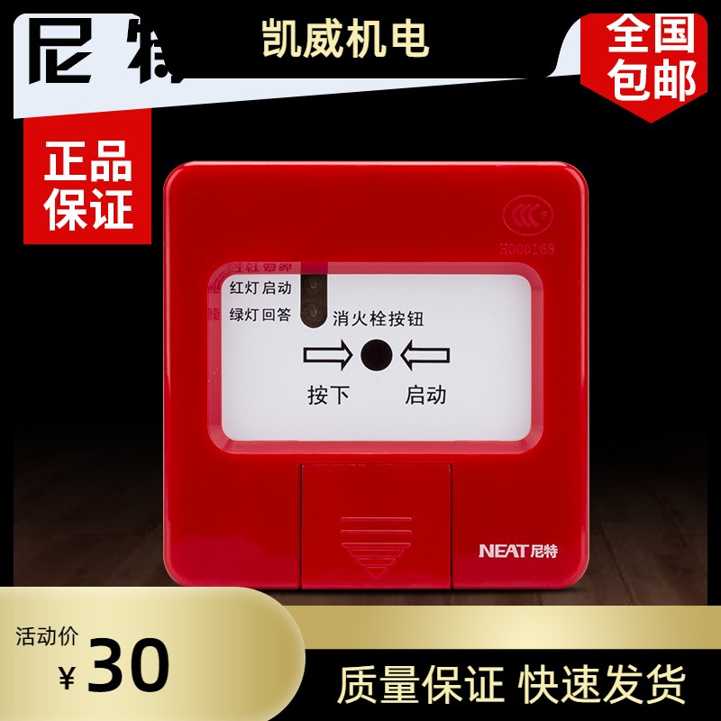 秦皇岛尼特消火栓按钮 消火栓报警按钮 富通尼特启泵按钮FT8203