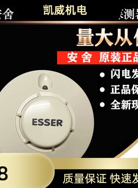 ESSER安舍烟感981371智能光电烟感探测器981371烟感 981271温感