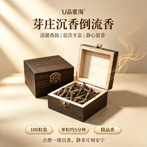 芽庄沉香老山檀香倒流香