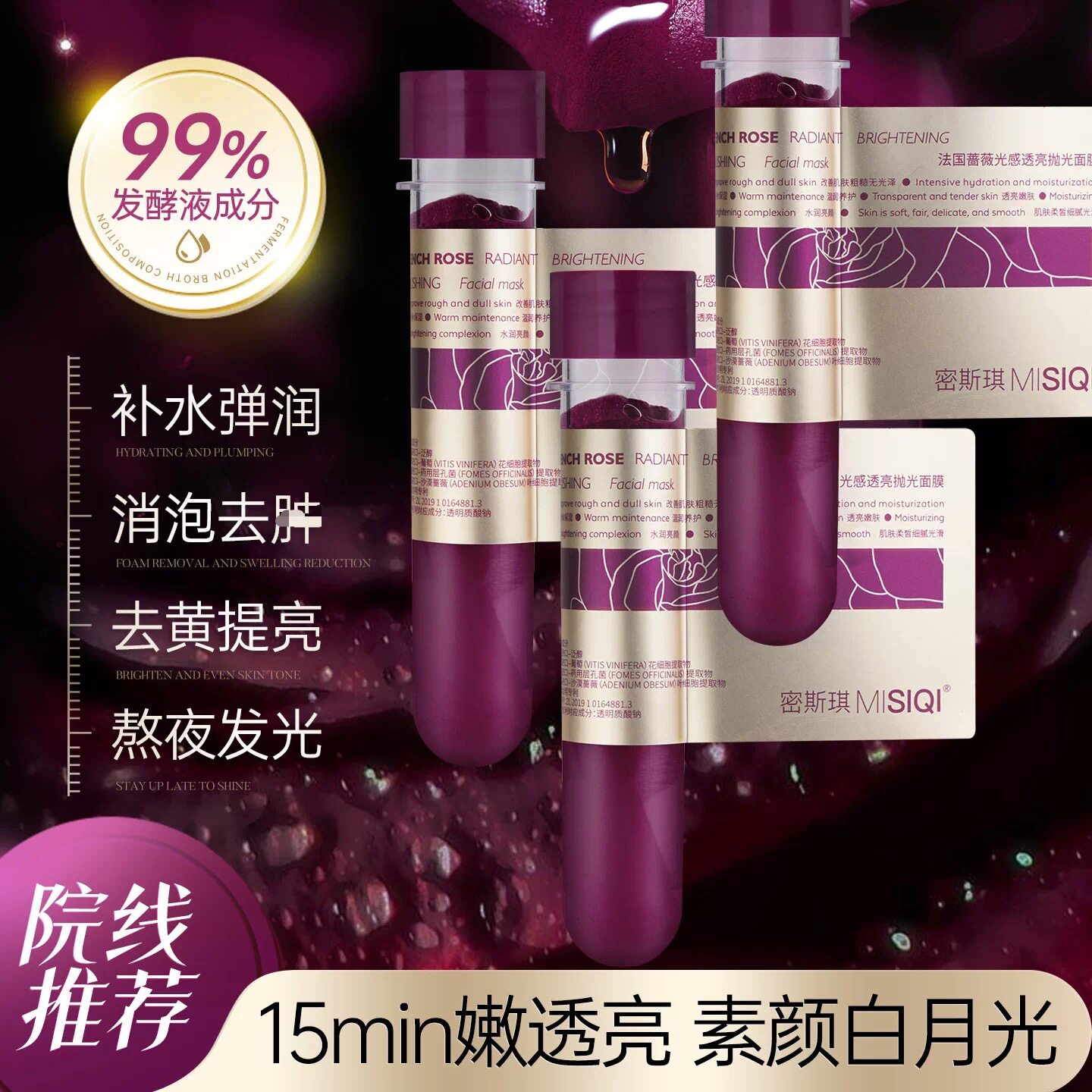 【帅美专属】法国蔷薇细胞精华面膜无水光感透亮试管面膜图片