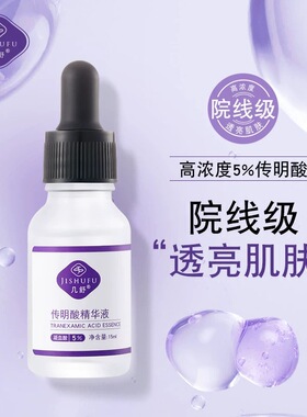 【直播推荐】氨甲环酸精华液5%含量高浓度传明酸精华液15ml
