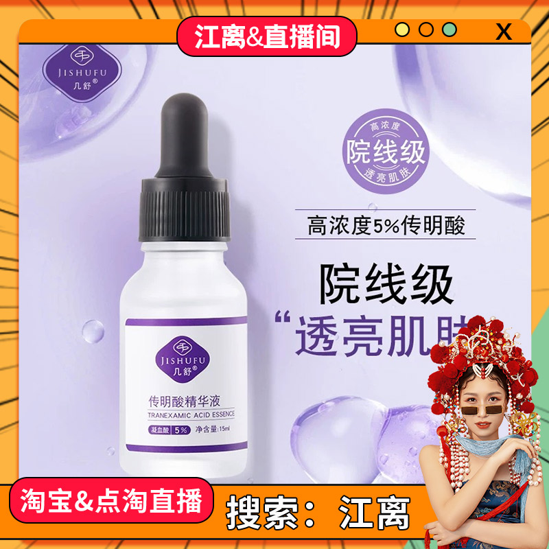 【江离专属】传明酸精华液5%含量高浓度发光精华液15ml