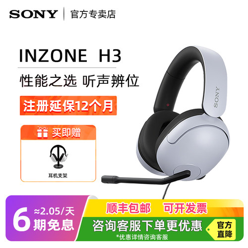 Sony/索尼INZONEH3游戏专用耳机