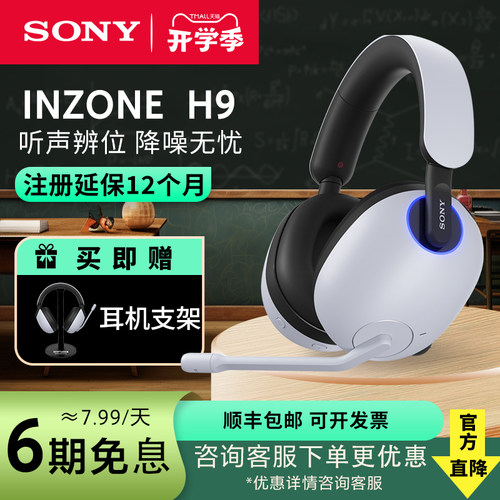 索尼INZONEH9电竞游戏耳机