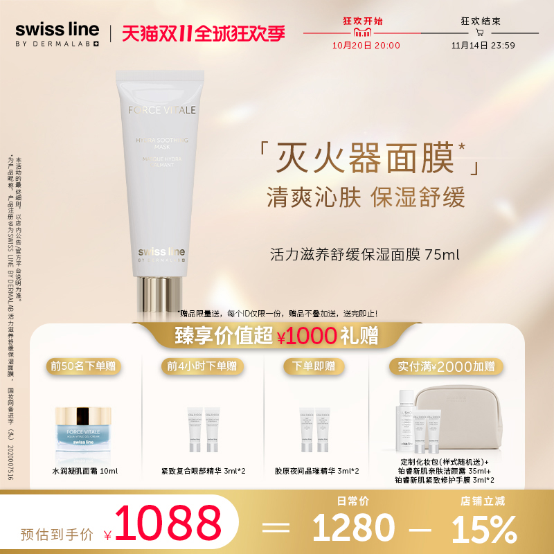 【双11狂欢购】swiss line施维兰活力滋养舒缓保湿面膜75ml