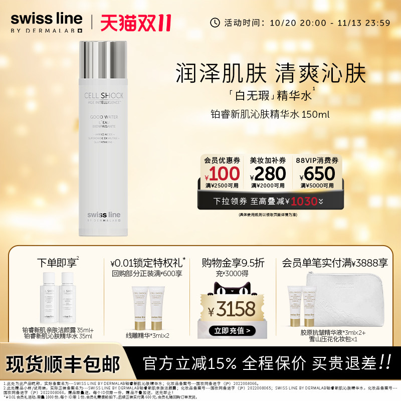 swissline 施维兰铂睿新肌沁肤精华水清洁保湿瑞士护肤品官方正品