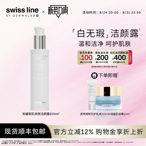 swissline 铂睿新肌亲肤洁颜露清洁洗面奶瑞士护肤品官方旗舰店