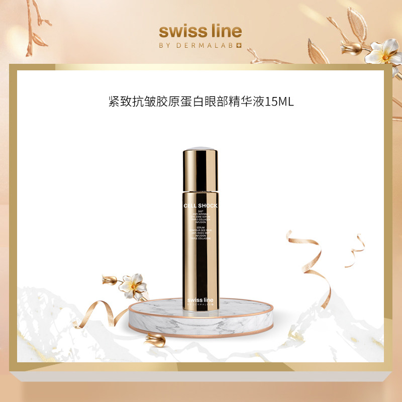 Swiss Line紧致抗皱胶原蛋白眼部精华液补水补湿淡化黑眼圈眼霜