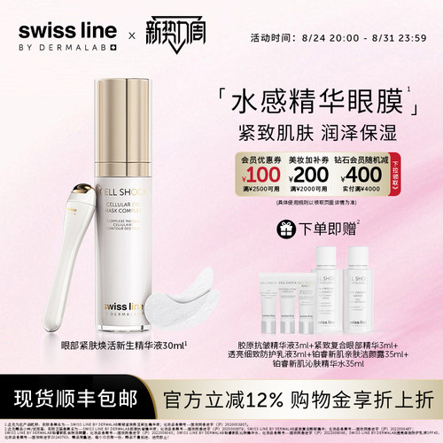 swissline 施维兰眼部紧肤焕活新生精华液保湿紧致精华瑞士护肤品
