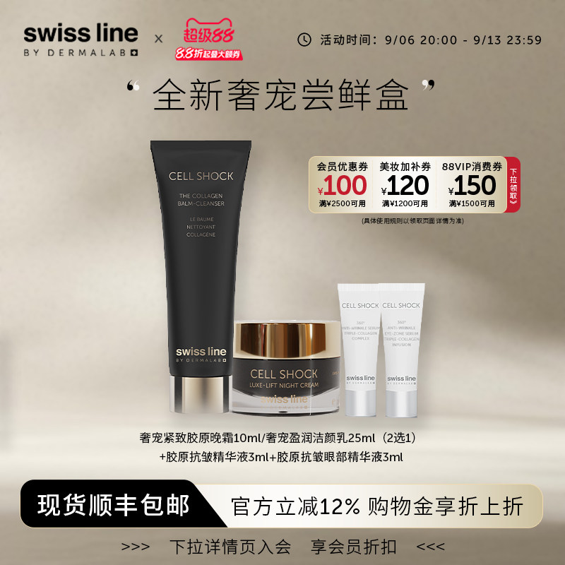 【尝鲜盒】swissline 旅行装/体验装