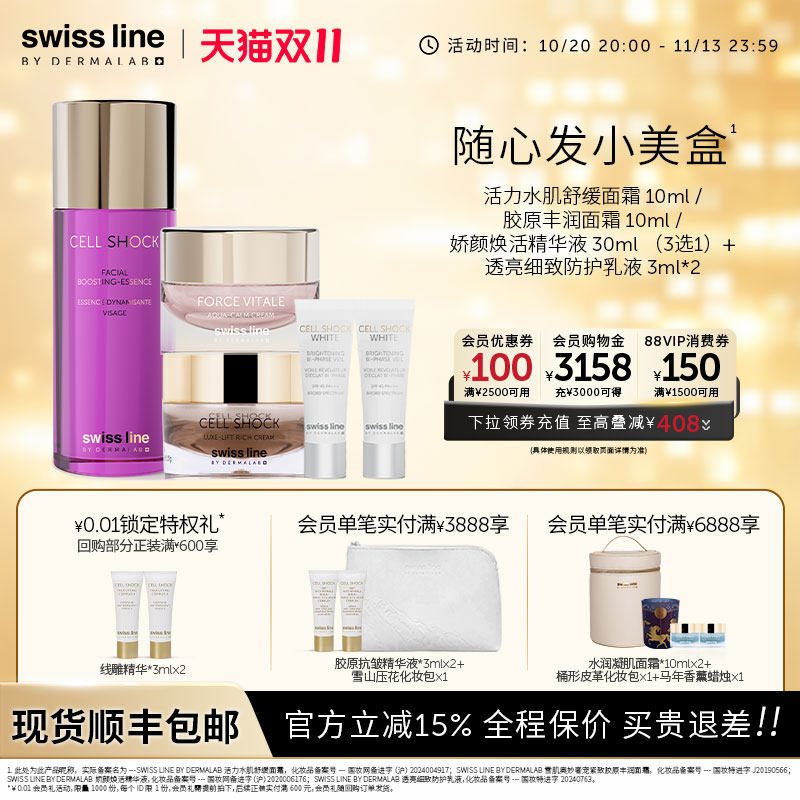 swissline 施维兰小美盒面霜瑞士护肤品中小样体验试用装官方正品