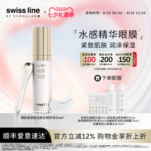 swissline 施维兰眼部紧肤焕活新生精华液保湿紧致精华瑞士护肤品