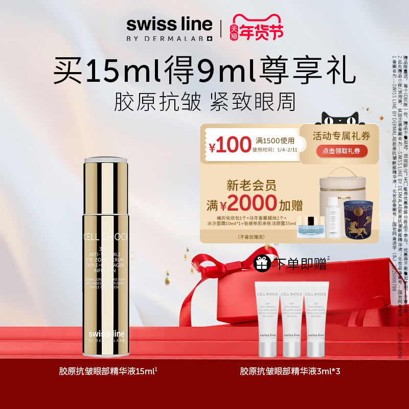 【年货节】swiss line施维兰胶原抗皱眼部精华液15ml紧致保湿精华