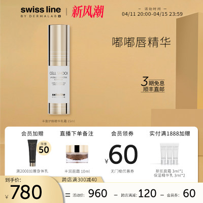 SwissLine丰盈护唇精华液