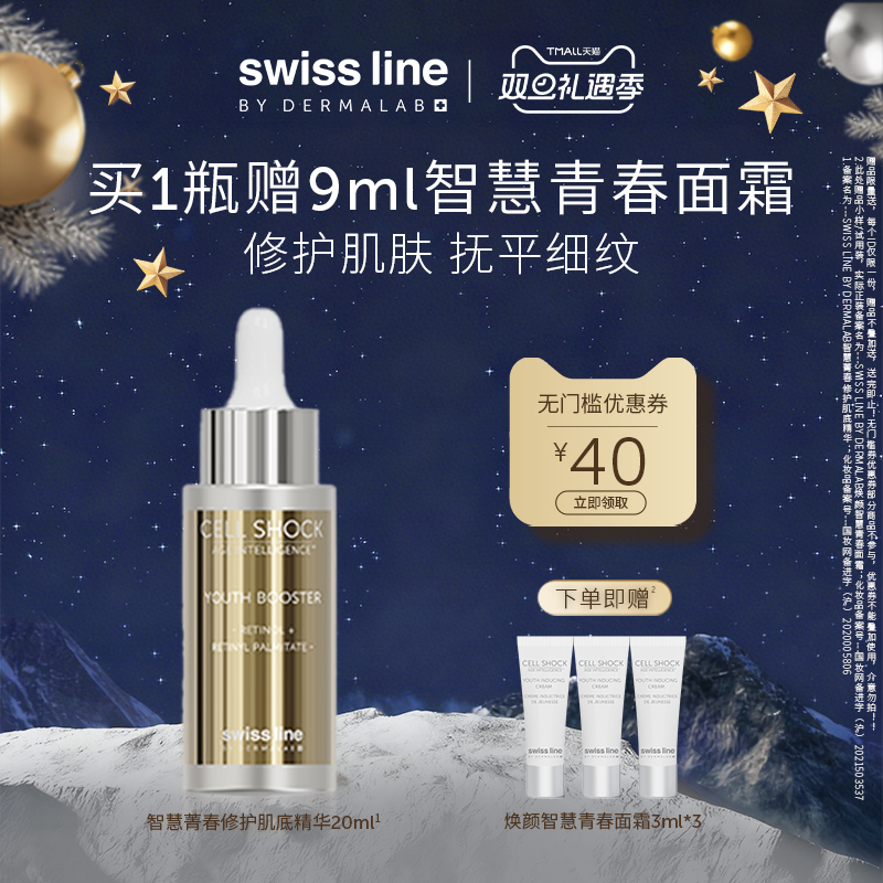 【临期至2026年1月】swiss line施维兰智慧菁春修护肌底精华20ml