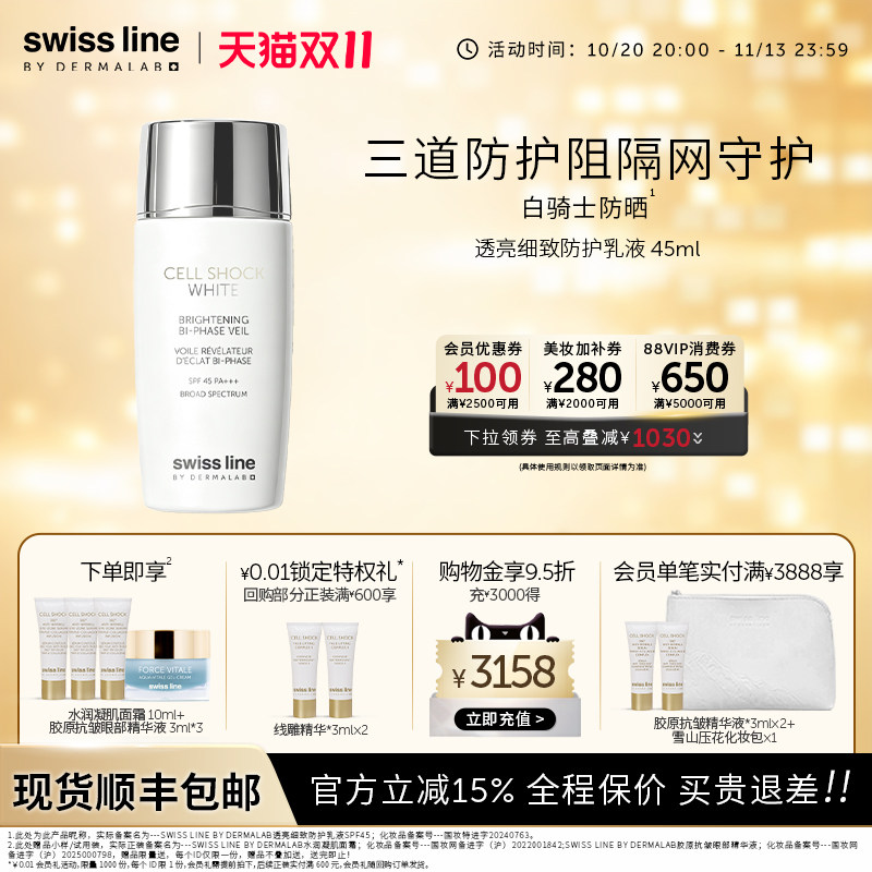 【重磅新品】swissline 施维兰雪肌奥妙透亮细致防护乳液防晒霜