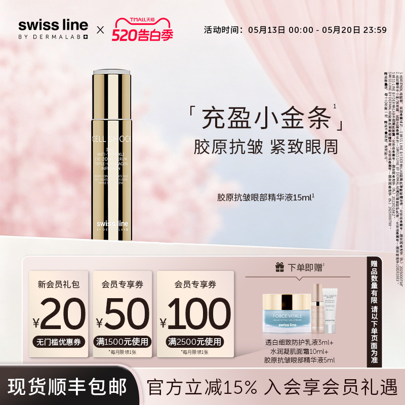 swissline 施维兰胶原抗皱眼部精华液紧致保湿瑞士进口官方旗舰店