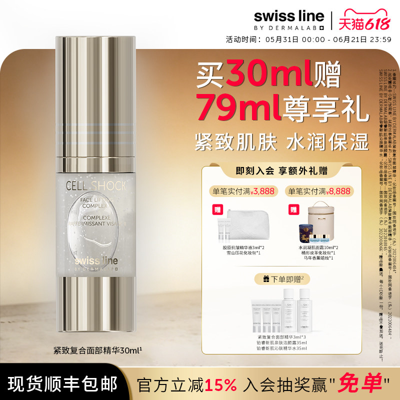 swissline 施维兰紧致复合面部精华保湿瑞士进口院线同款官方正品