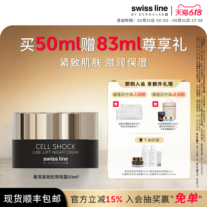 swissline 施维兰奢宠紧致胶原晚霜抗皱保湿滋养紧致面霜瑞士进口